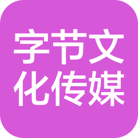 济宁字节文化传媒有限公司