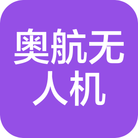 德州奥航无人机科技有限公司