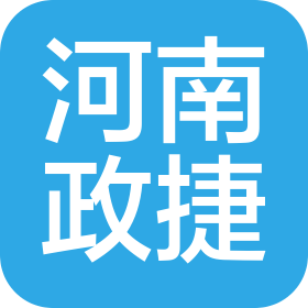 河南政捷企业管理咨询有限公司