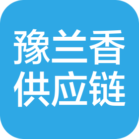 郑州豫兰香供应链管理有限公司