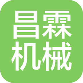 郑州昌霖机械制造有限公司