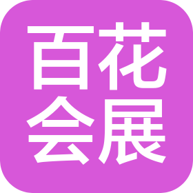 信阳市百花会展服务有限公司