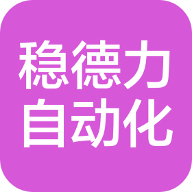 武汉稳德力自动化科技有限公司