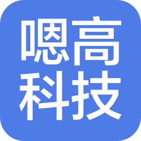 襄阳市嗯高科技有限公司