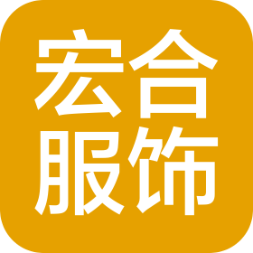 广水市宏合服饰有限公司