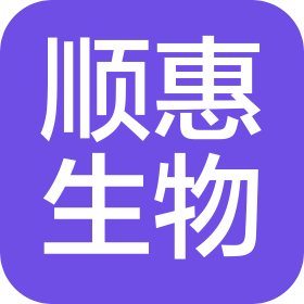 湖北顺惠生物科技有限责任公司