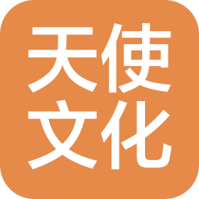 长沙天使文化股份有限公司