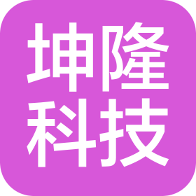 广东坤隆科技集团有限公司