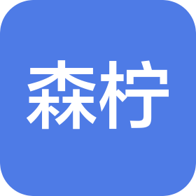 深圳市森柠科技有限公司