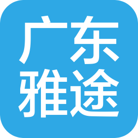 广东雅途网络科技有限公司
