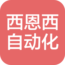 东莞市西恩西自动化有限公司