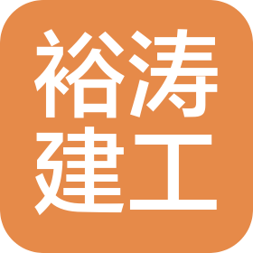 广东裕涛建筑工程有限公司