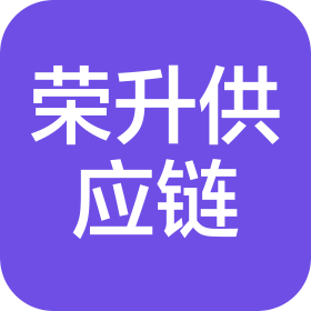 广西荣升国际供应链服务有限公司