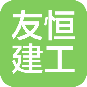 广西南宁友恒建筑工程有限公司