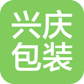 四川兴庆包装制品有限公司