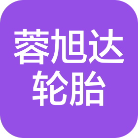 成都蓉旭达轮胎销售服务有限公司