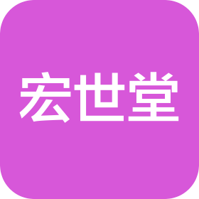 成都成华宏世堂中医诊所有限公司