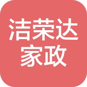 成都洁荣达家政服务有限公司