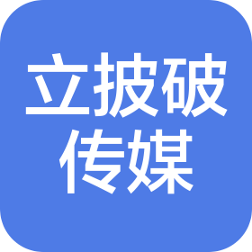 四川立披破传媒有限责任公司