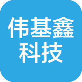 贵州伟基鑫科技有限公司