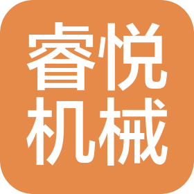 云南睿悦机械设备有限公司