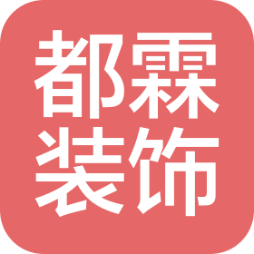 昭通都霖装饰设计工程有限公司