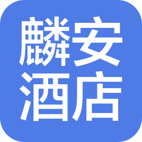 西安麟安酒店管理有限公司
