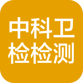 陕西中科卫检检测有限公司