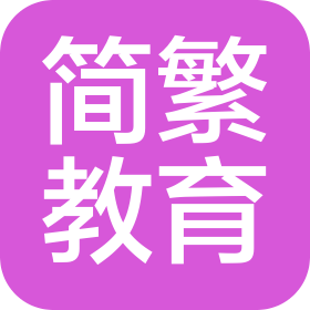 陕西简繁教育科技有限公司