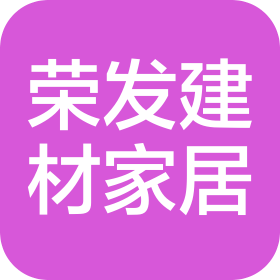 渭南荣发建材家居有限责任公司