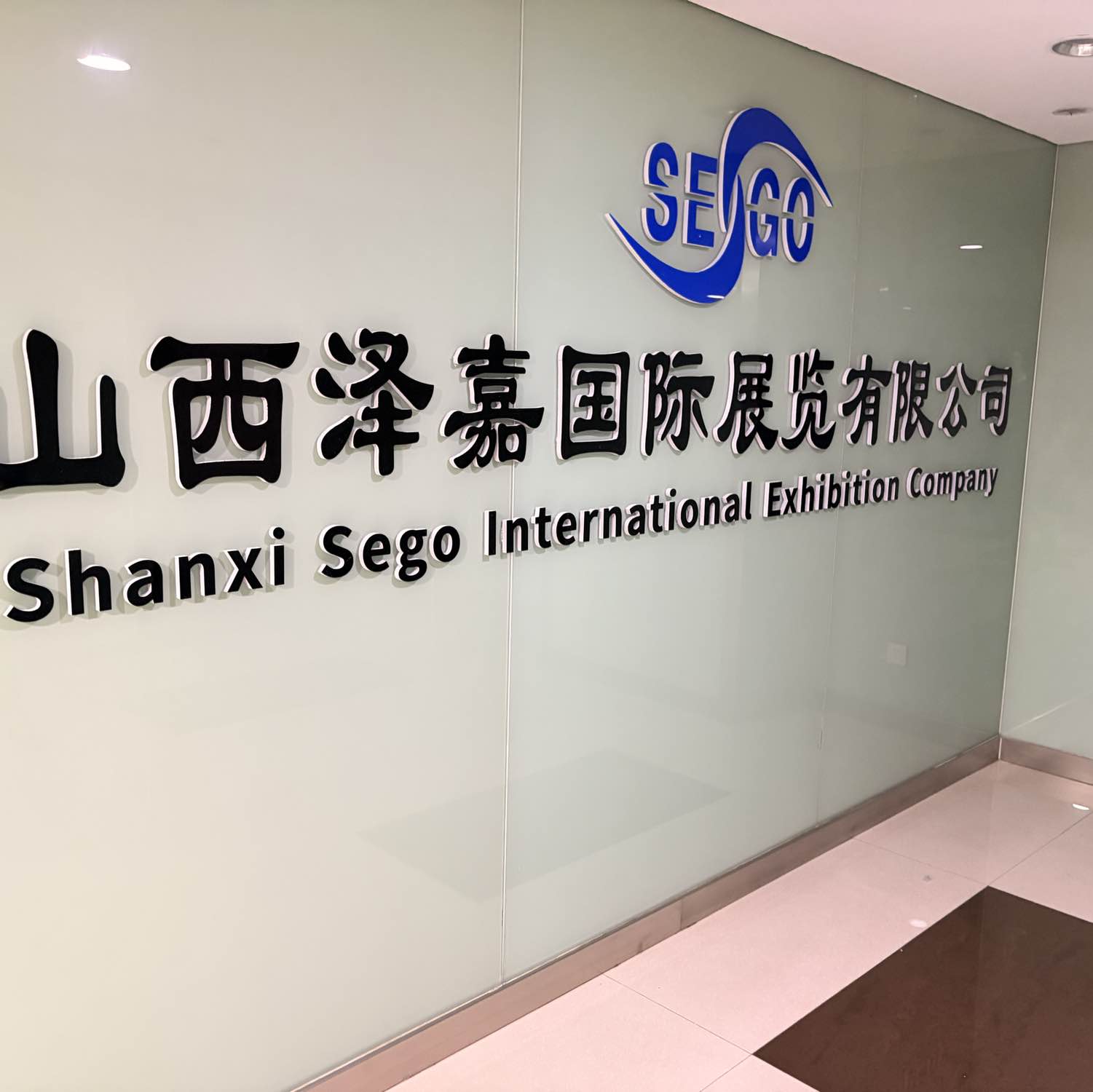 山西泽嘉国际展览有限公司