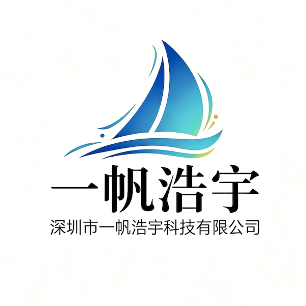 深圳市一帆浩宇科技有限公司