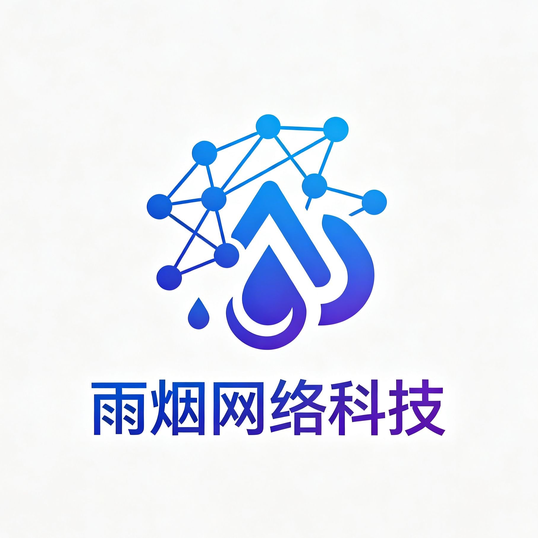 广州市雨烟网络科技有限公司