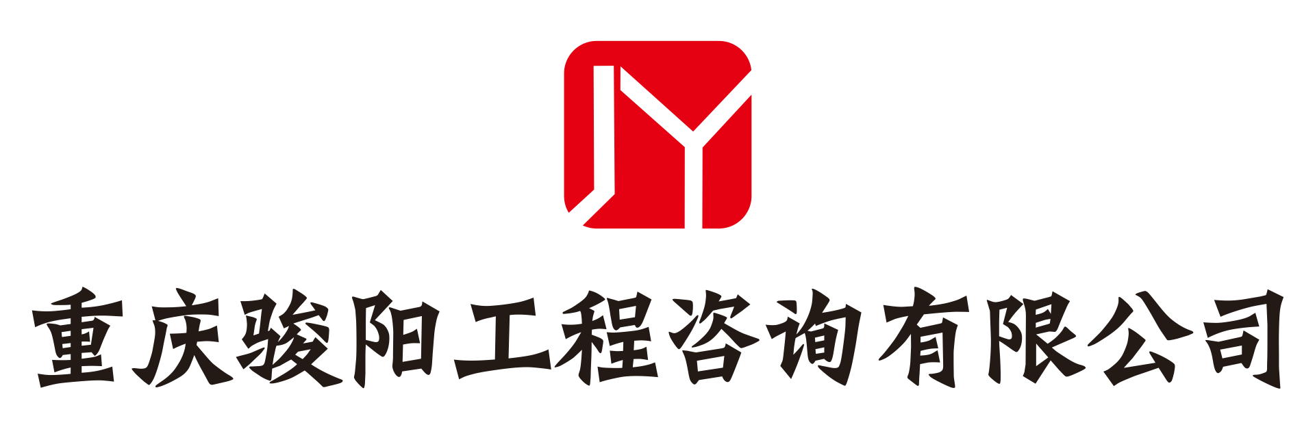 重庆骏阳工程咨询有限公司
