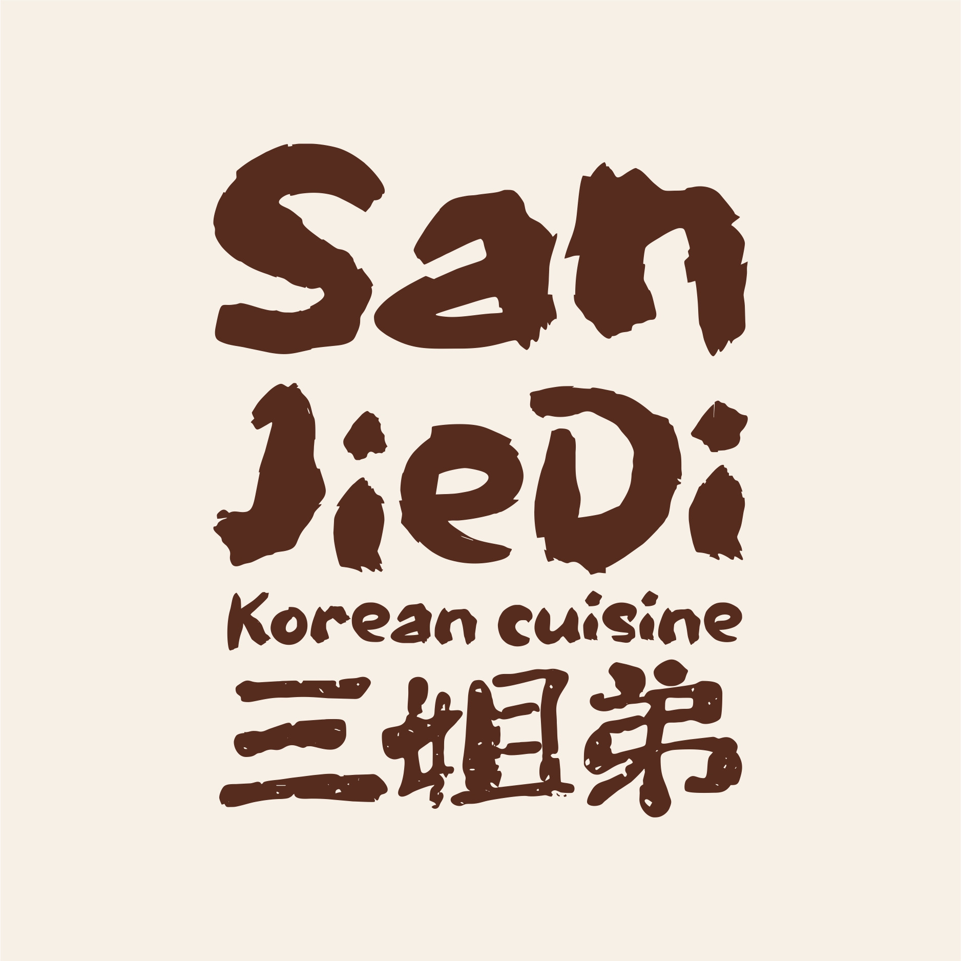 甘肃三姐弟餐饮管理有限公司
