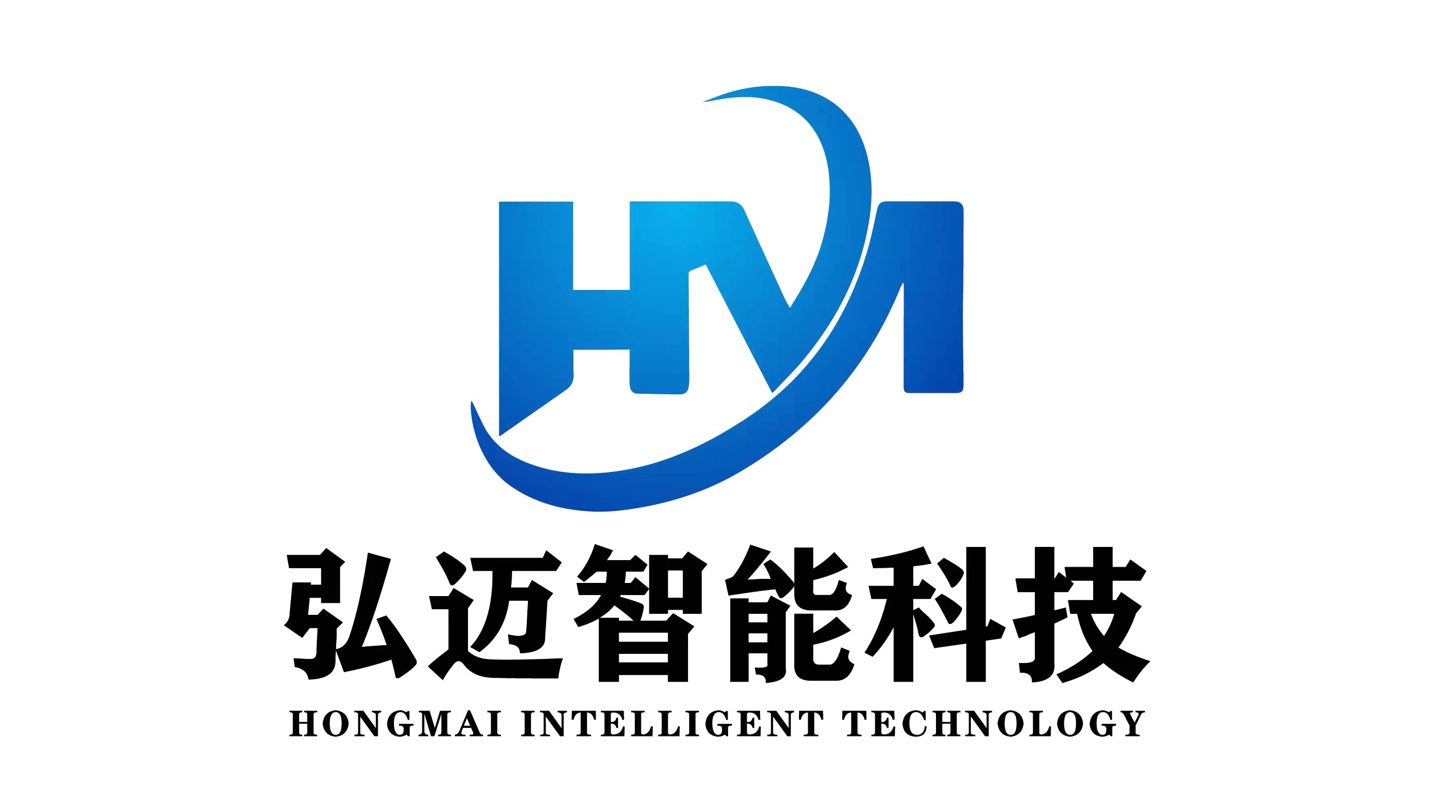 山东弘迈智能科技有限公司