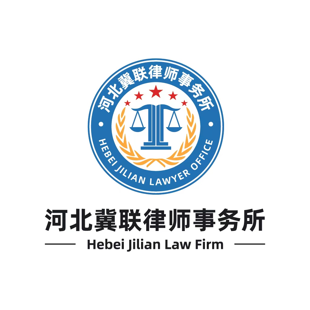 河北冀联律师事务所