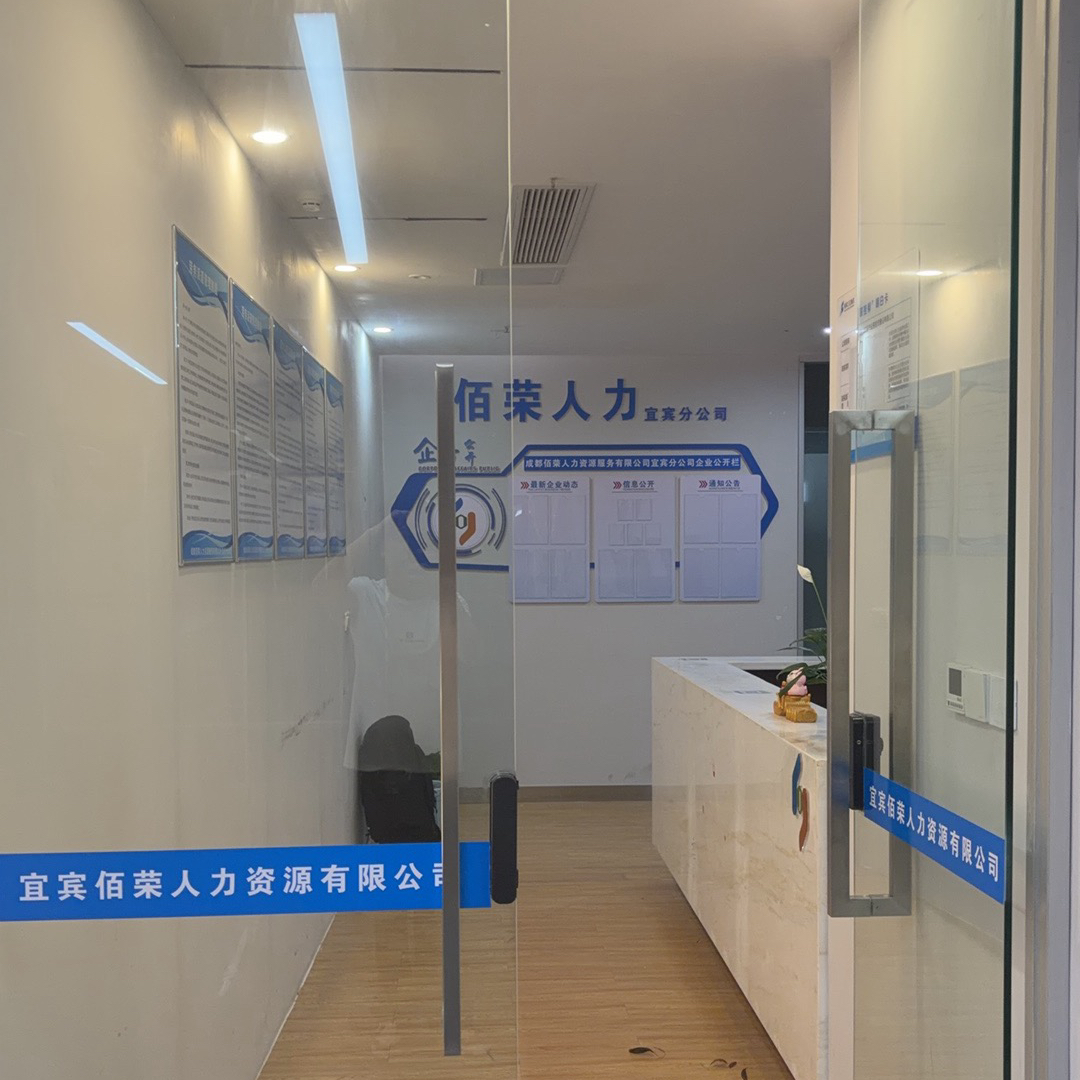 成都佰荣人力资源服务有限公司宜宾分公司