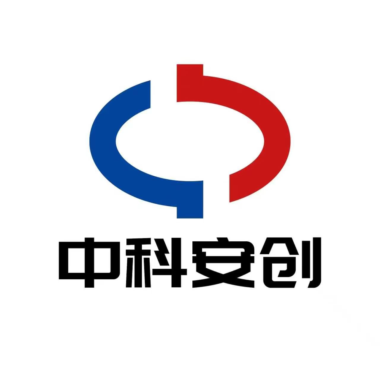 天津中科安创科技有限公司