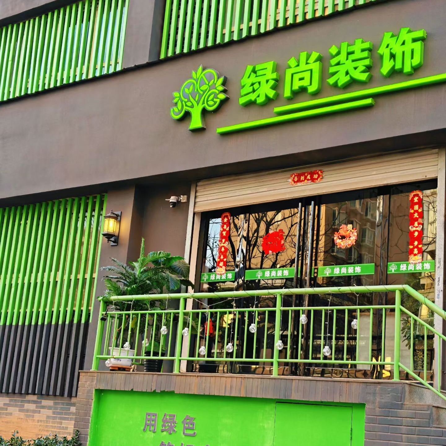 河南省绿尚装饰工程有限公司