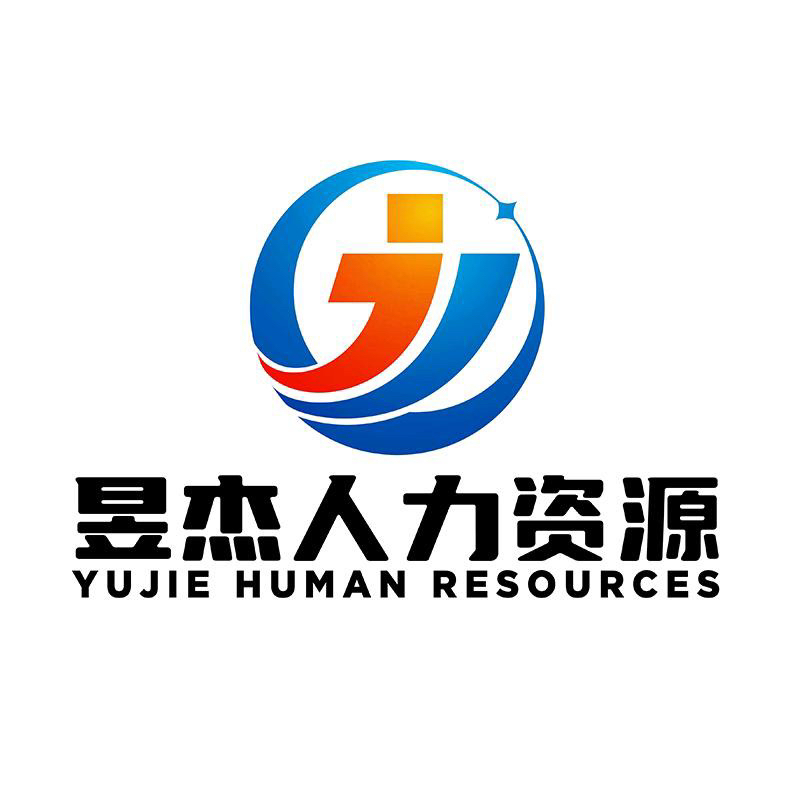 绍兴昱杰人力资源有限公司