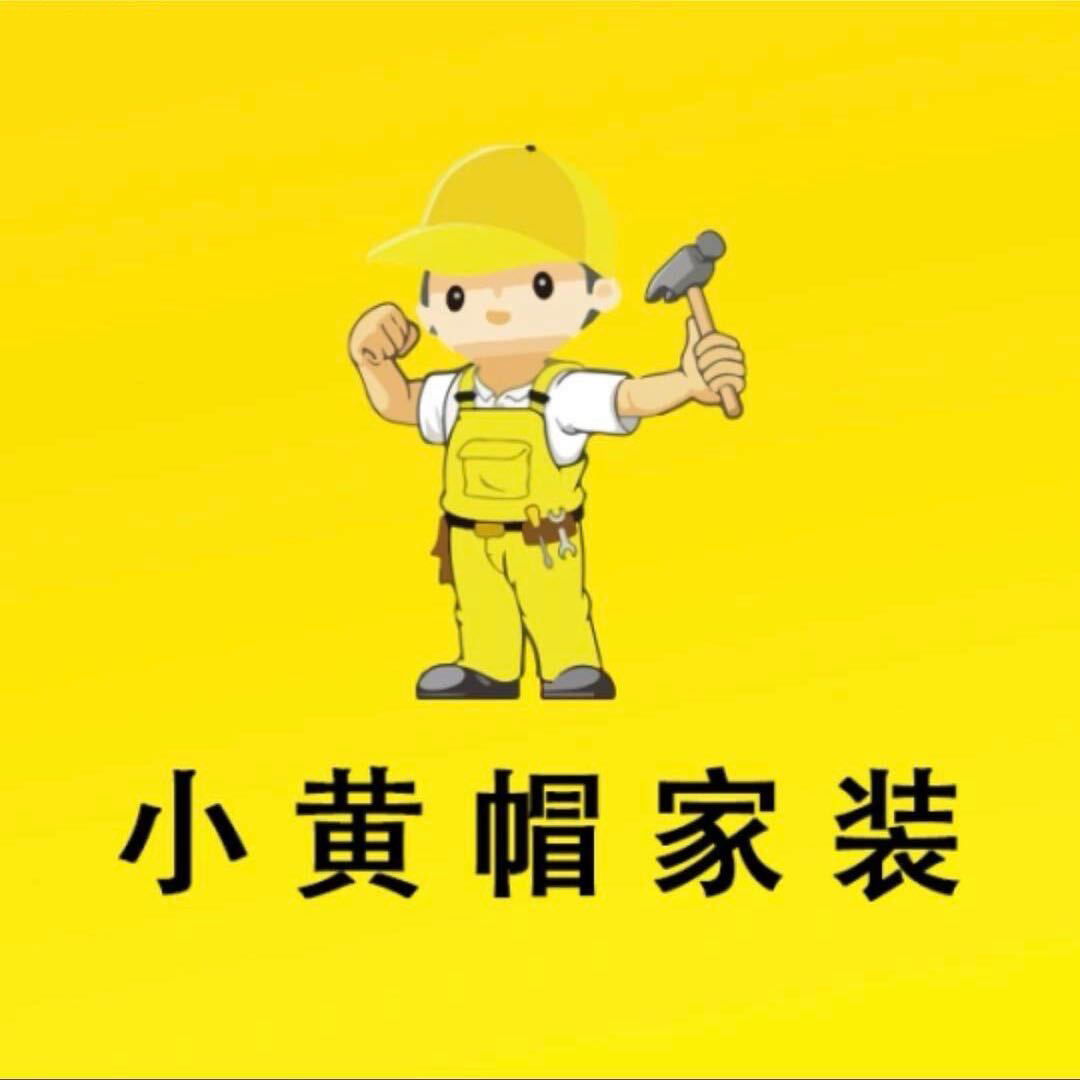 济南小黄帽家修家装有限责任公司