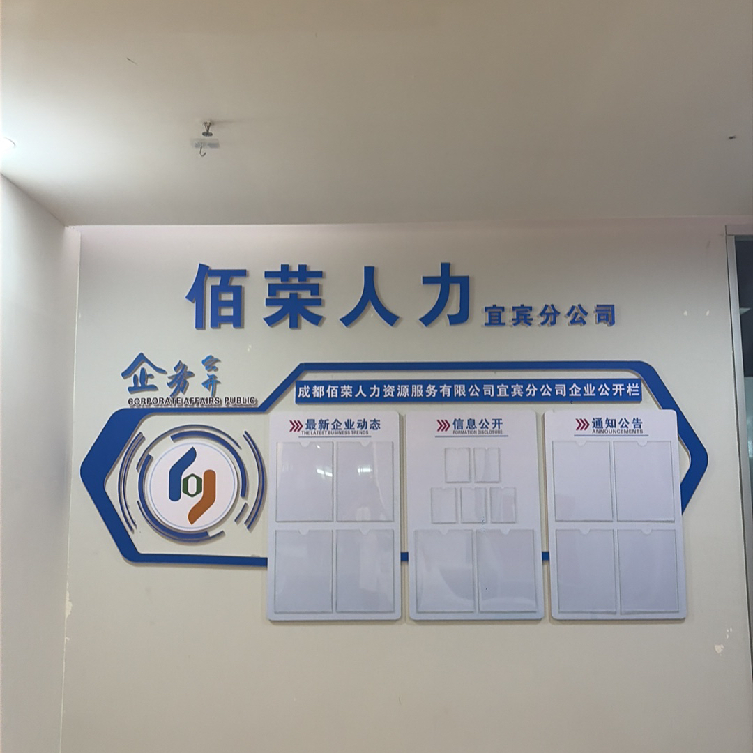成都佰荣人力资源服务有限公司宜宾分公司