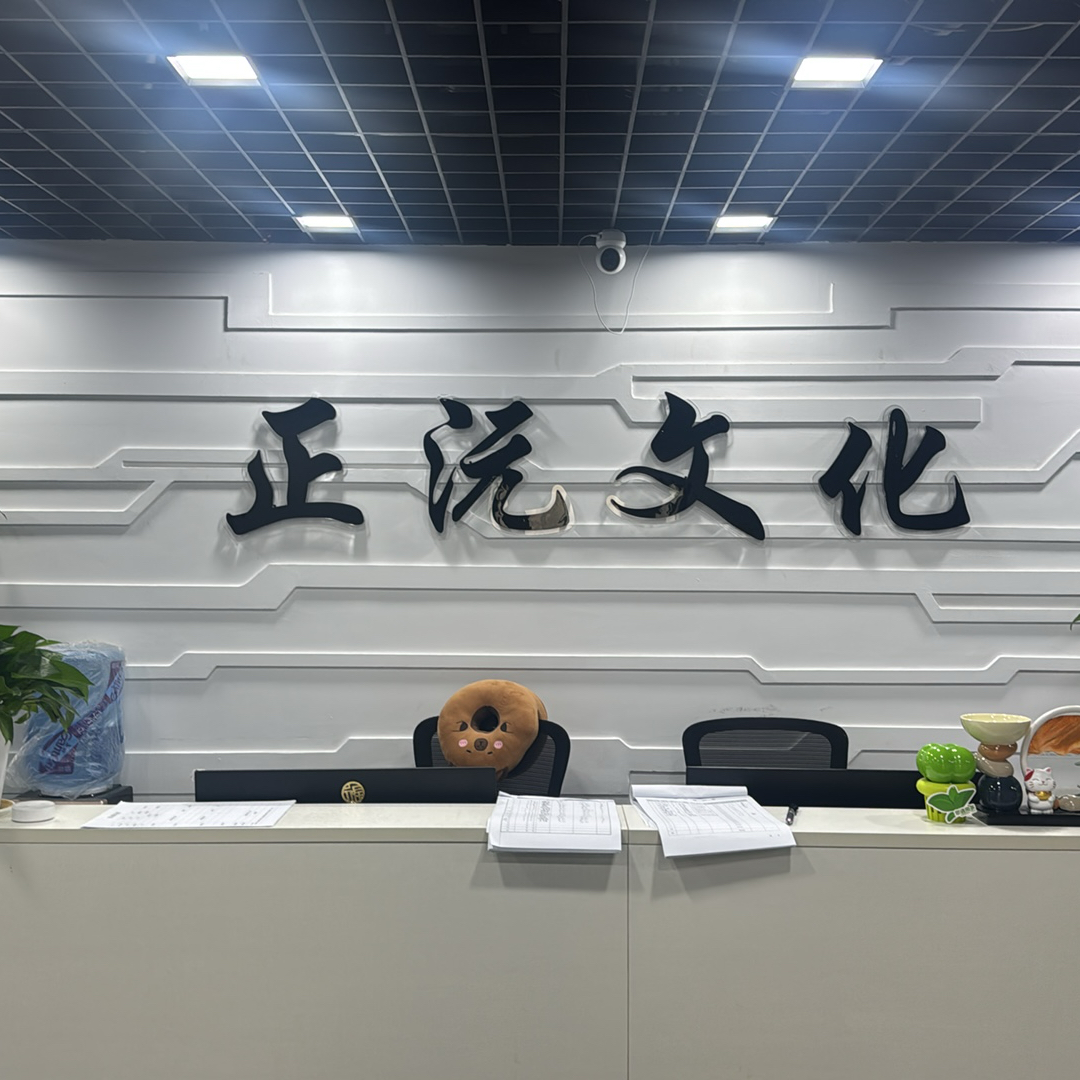 吉林省正沅文化科技有限公司