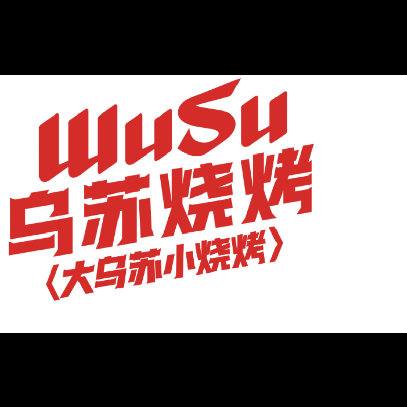 郑州市乌稣餐饮服务有限公司