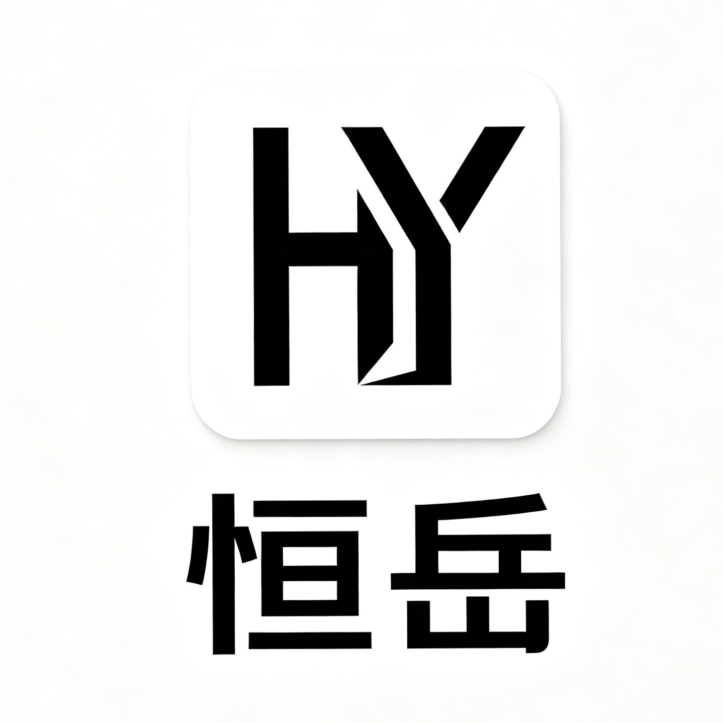 开封恒岳电子商务有限公司