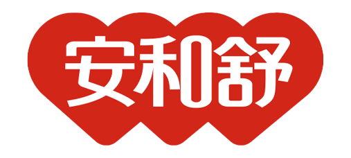 湖南安和舒健康有限公司