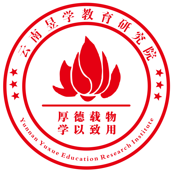 云南昱学教育研究院