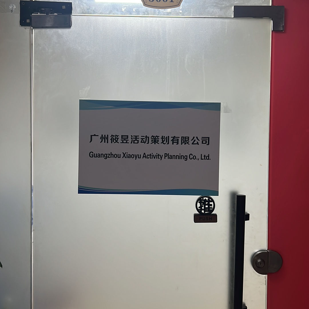 广州筱昱活动策划有限公司