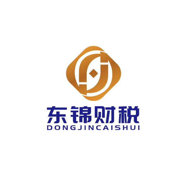 徐州东锦财税管理有限公司